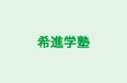 希進学塾 のロゴ画像
