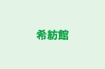希紡館 のロゴ画像