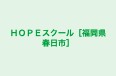 ＨＯＰＥスクール［福岡県春日市］ 本校 のロゴ画像