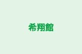 希翔館 本校 のロゴ画像