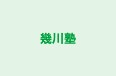 幾川塾 本校 のロゴ画像