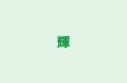 輝 本校 のロゴ画像