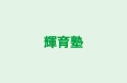 輝育塾 春日教室 のロゴ画像
