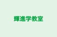 輝進学教室 本校 のロゴ画像