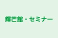 輝芒館・セミナー 本校 のロゴ画像