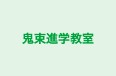 鬼束進学教室 のロゴ画像