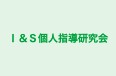 I&S個人指導研究会 本校 のロゴ画像