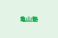 亀山塾 のロゴ画像