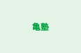 亀塾 本校 のロゴ画像