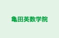 亀田英数学院 本校 のロゴ画像