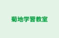 菊地学習教室 本校 のロゴ画像