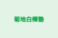 菊地白樺塾 のロゴ画像