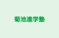 菊池進学塾 のロゴ画像