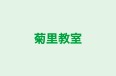 菊里教室 本校 のロゴ画像
