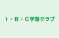Ｉ・Ｂ・Ｃ学習クラブ のロゴ画像