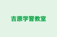 吉原学習教室 本校 のロゴ画像