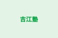 吉江塾 中大塚教室 のロゴ画像