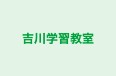 吉川学習教室 のロゴ画像