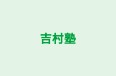 吉村塾 本校 のロゴ画像