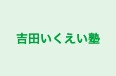 吉田いくえい塾 のロゴ画像