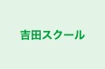 吉田スクール 本校 のロゴ画像