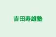 吉田寿雄塾 本校 のロゴ画像