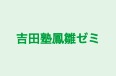 吉田塾鳳雛ゼミ 粕川教室 のロゴ画像