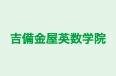 吉備金屋英数学院 のロゴ画像