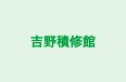 吉野積修館 本校 のロゴ画像