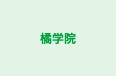 橘学院 のロゴ画像