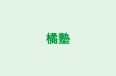 橘塾 のロゴ画像