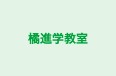 橘進学教室 のロゴ画像