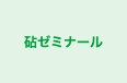 砧ゼミナール のロゴ画像