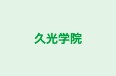 久光学院 のロゴ画像