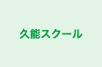 久能スクール 本校 のロゴ画像