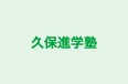 久保進学塾 本校 のロゴ画像