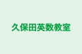 久保田英数教室 のロゴ画像