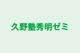 久野塾秀明ゼミ 本校 のロゴ画像