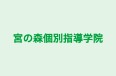 宮の森個別指導学院 本校 のロゴ画像
