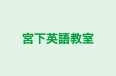 宮下英語教室 のロゴ画像