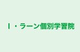 Ｉ・ラーン個別学習院 増穂教室 のロゴ画像