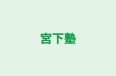 宮下塾 本校 のロゴ画像