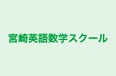 宮崎英語数学スクール のロゴ画像