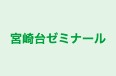 宮崎台ゼミナール のロゴ画像