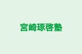 宮崎琢啓塾 本校 のロゴ画像