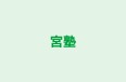 宮塾 本校 のロゴ画像