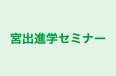 宮出進学セミナー のロゴ画像