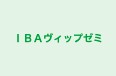 ＩＢＡヴィップゼミ のロゴ画像