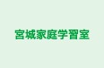 宮城家庭学習室 本校 のロゴ画像