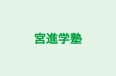 宮進学塾 本校 のロゴ画像